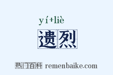 遗烈是什么意思的图片